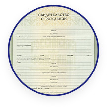 Свидетельство о рождении заявителя